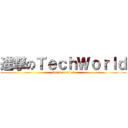 進撃のＴｅｃｈＷｏｒｌｄ (attack on titan)