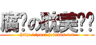 腐窝の耽美论坛 (http://yuxi.joinbbs.net)