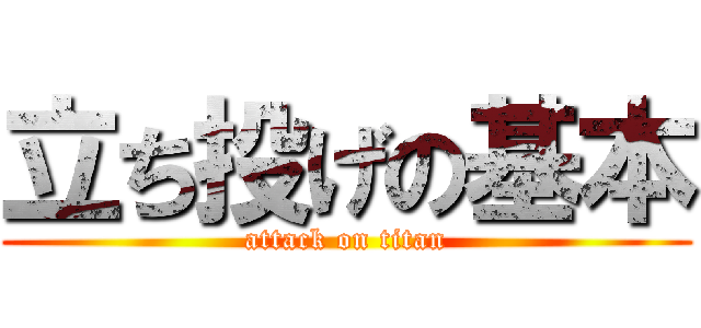 立ち投げの基本 (attack on titan)