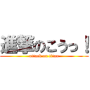 進撃のこうっ！ (attack on titan)