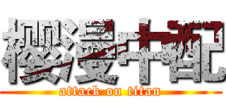 樱漫中配 (attack on titan)