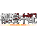樱漫中配 (attack on titan)