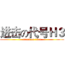 进击の代号Ｈ３ (attack on titan)