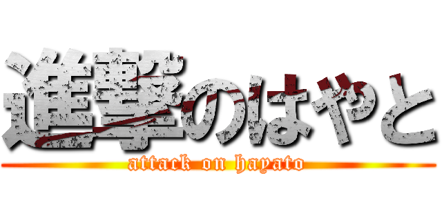 進撃のはやと (attack on hayato)