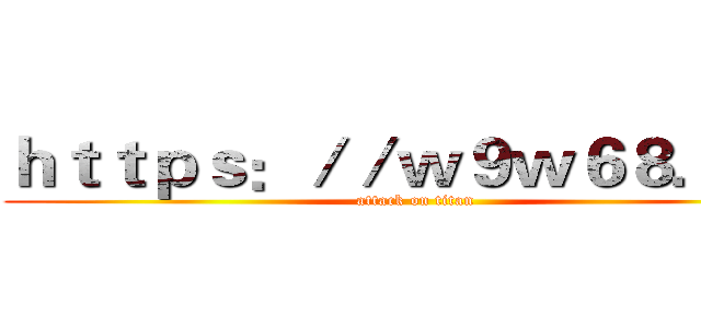 ｈｔｔｐｓ：／／ｗ９ｗ６８．ｃｎ (attack on titan)