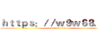 ｈｔｔｐｓ：／／ｗ９ｗ６８．ｃｎ (attack on titan)