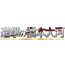 進撃の橋本大河 ()
