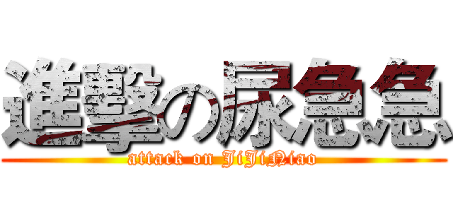 進擊の尿急急 (attack on JiJiNiao)