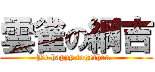 雲雀の綱吉 ( Be happy together.  )