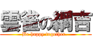 雲雀の綱吉 ( Be happy together.  )