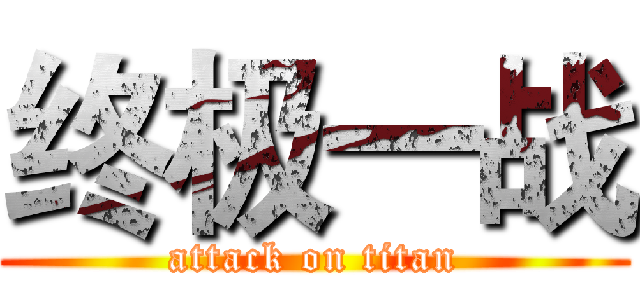 终极一战 (attack on titan)