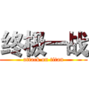 终极一战 (attack on titan)