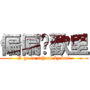 偏偏囍歡里 (I go to school by bus)