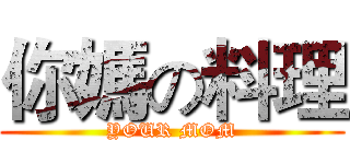 你媽の料理 (YOUR MOM)