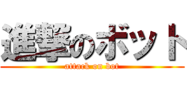 進撃のボット (attack on bot)