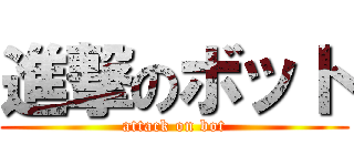 進撃のボット (attack on bot)