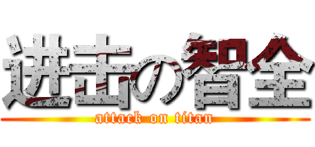 进击の智全 (attack on titan)