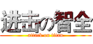 进击の智全 (attack on titan)