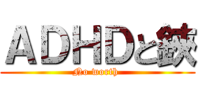 ＡＤＨＤと鋏 (No worth )
