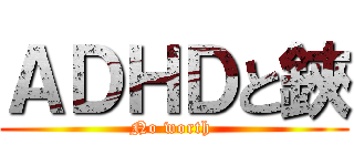 ＡＤＨＤと鋏 (No worth )
