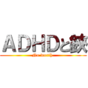 ＡＤＨＤと鋏 (No worth )
