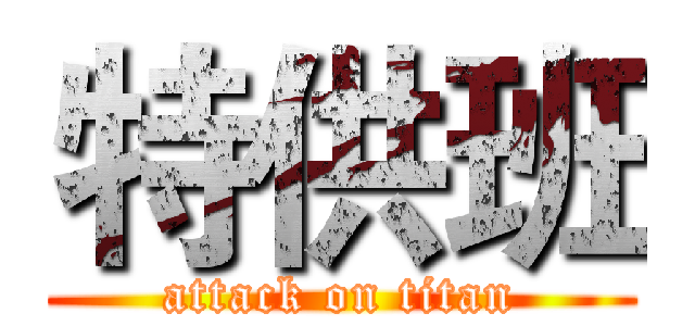 特供班 (attack on titan)