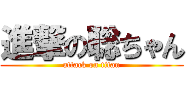 進撃の聡ちゃん (attack on titan)
