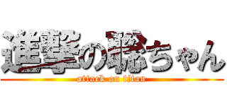 進撃の聡ちゃん (attack on titan)