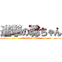 進撃の聡ちゃん (attack on titan)