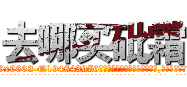 去哪买砒霜 (去哪买砒霜【电.话186x0156x9662-Q194843976林氏药业】我们做的是长期生意,靠的是老客户长期支持
参考消息网2月20日报道 韩媒称，“剩女多、离婚率高的城市，房价一定会上涨。”这是中国经济学家金岩石2016年12月参加在上海举行的房地产相关论坛时说的话。
)