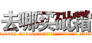 去哪买砒霜 (去哪买砒霜【电.话186x0156x9662-Q194843976林氏药业】我们做的是长期生意,靠的是老客户长期支持
参考消息网2月20日报道 韩媒称，“剩女多、离婚率高的城市，房价一定会上涨。”这是中国经济学家金岩石2016年12月参加在上海举行的房地产相关论坛时说的话。
)