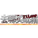 去哪买砒霜 (去哪买砒霜【电.话186x0156x9662-Q194843976林氏药业】我们做的是长期生意,靠的是老客户长期支持
参考消息网2月20日报道 韩媒称，“剩女多、离婚率高的城市，房价一定会上涨。”这是中国经济学家金岩石2016年12月参加在上海举行的房地产相关论坛时说的话。
)