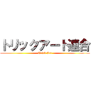 トリックアート連合 (Trick Art)