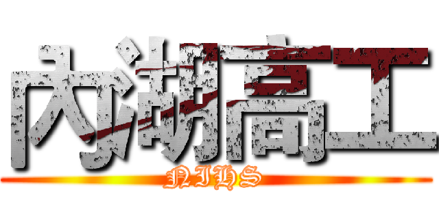 內湖高工 (NIHS)