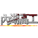 內湖高工 (NIHS)