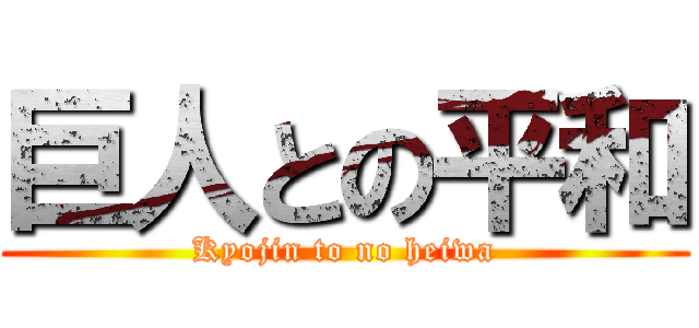 巨人との平和 (Kyojin to no heiwa)