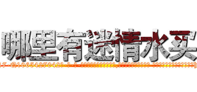哪里有迷情水买 (哪里有迷情水买【电-话151x68344x817-Q1065427042元-吉-药-业】我们做的是长期生意,靠的是老客户长期支持 哪里有迷情水买在发表了一篇http://sngk.net/Jfr0Xi

参考消息网我们做的是长期生意,靠的是老客户长期支持也许我们早该意识到，就连鲍勃·霍斯金斯（金球奖戏剧类电影男主角 
)