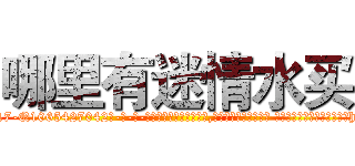 哪里有迷情水买 (哪里有迷情水买【电-话151x68344x817-Q1065427042元-吉-药-业】我们做的是长期生意,靠的是老客户长期支持 哪里有迷情水买在发表了一篇http://sngk.net/Jfr0Xi

参考消息网我们做的是长期生意,靠的是老客户长期支持也许我们早该意识到，就连鲍勃·霍斯金斯（金球奖戏剧类电影男主角 
)