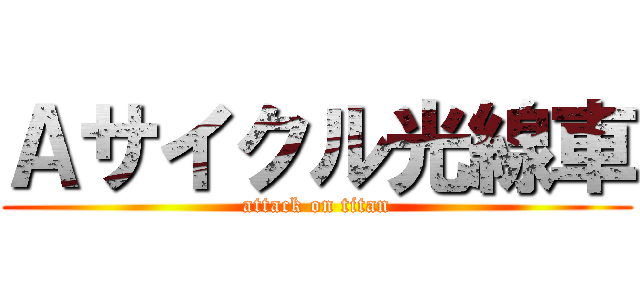 Ａサイクル光線車 (attack on titan)