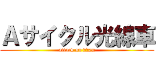 Ａサイクル光線車 (attack on titan)