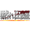 黙れ田窪 (attack on titan)