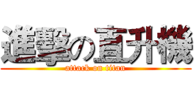 進擊の直升機 (attack on titan)