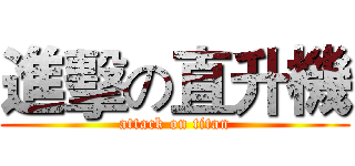 進擊の直升機 (attack on titan)