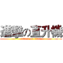 進擊の直升機 (attack on titan)