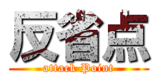 反省点 (attack Point)