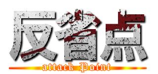 反省点 (attack Point)