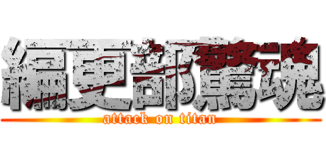 編更部驚魂 (attack on titan)