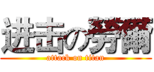 进击の勞爾 (attack on titan)