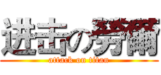 进击の勞爾 (attack on titan)