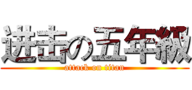 进击の五年級 (attack on titan)